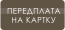 Передплата на картковий рахунок