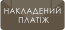 Накладений платіж (при отриманні)
